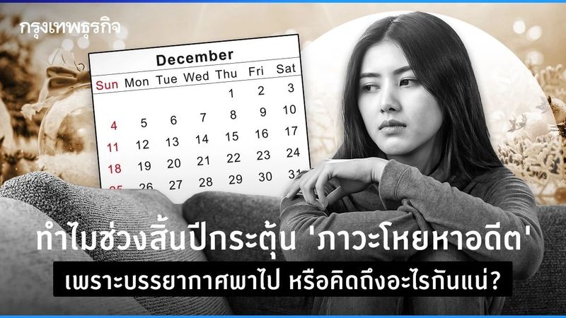 ทำไมช่วงสิ้นปีกระตุ้น “ภาวะโหยหาอดีต” บรรยากาศพาไป หรือคิดถึงอะไรกันแน่?