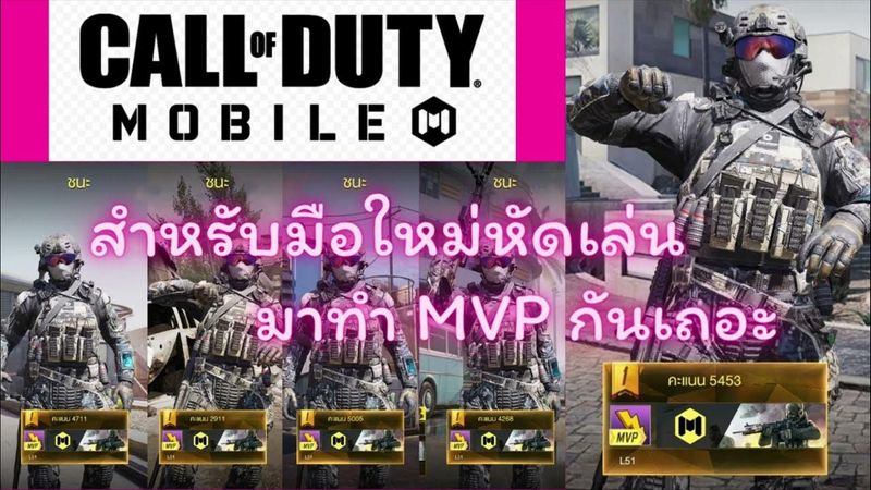 มือใหม่หัดเล่น Call of Duty Mobile
