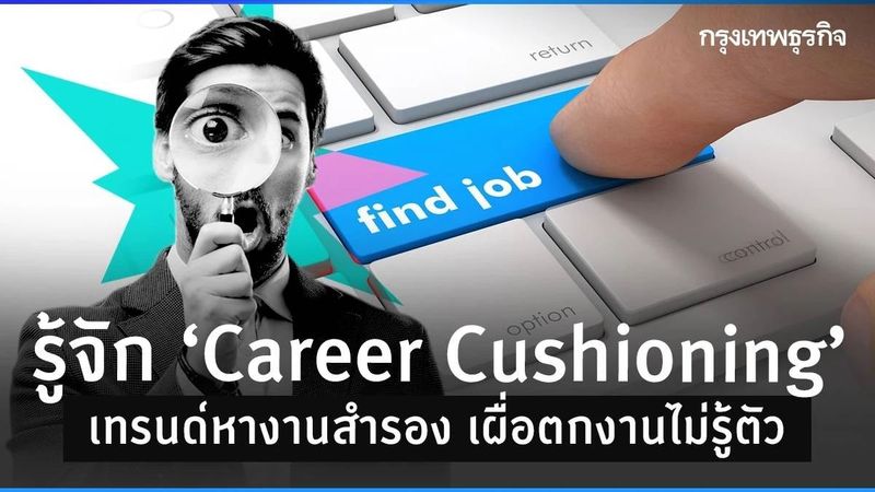 รู้จัก “Career Cushioning” เทรนด์หางานสำรอง เผื่อตกงานไม่รู้ตัว