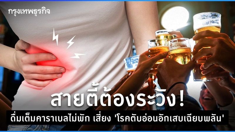 สายตี้ต้องระวัง! ดื่มเต็มคาราเบลไม่พัก เสี่ยง “โรคตับอ่อนอักเสบเฉียบพลัน”