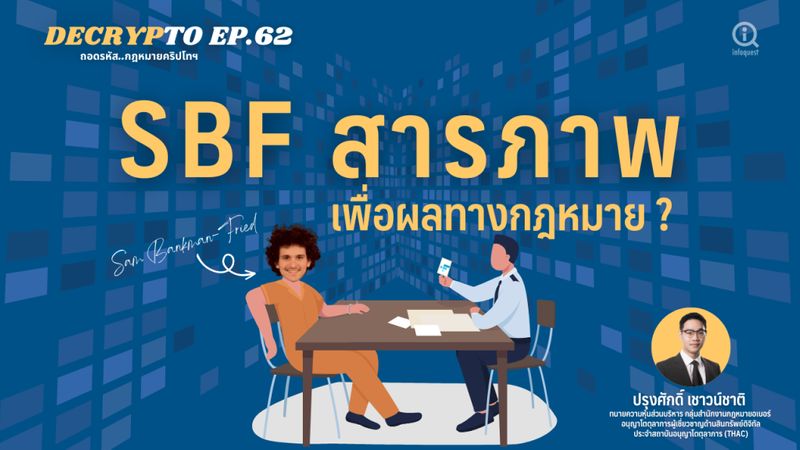 [InfoQuestNews - สำนักข่าวอินโฟเควสท์] 📌 SBF สารภาพเพื่อผลทางกฎหมาย ...