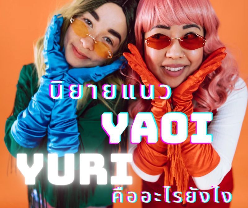 [Lucky review] นิยายแนว YAOI, YURI คือ ?