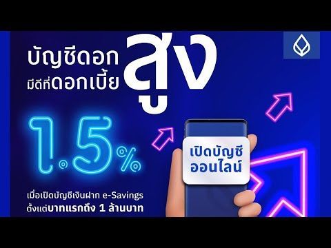 เปิดบัญชีเงินฝากสะสมทรัพย์ e-Savings ดอกเบี้ยสูง 1.50%ต่อปี เปิดง่ายๆ โอน จ่าย สะดวก | ธนาคารกรุงเทพ