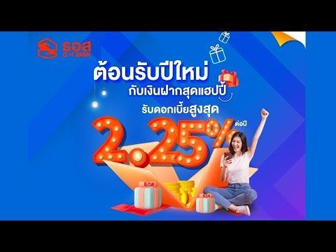 บัญชีเงินฝาก Happy Savings รับดอกเบี้ยสูงสุด 2.25% ต่อปี | เงินฝากดอกเบี้ยสูง จากธนาคารธอส GH BANK