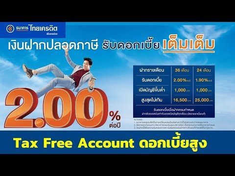 บัญชีเงินฝากปลอดภาษี Tax Free Account 36เดือน รับดอกเบี้ย 2.00% ต่อปี | ธนาคารไทยเครดิต เพื่อรายย่อย