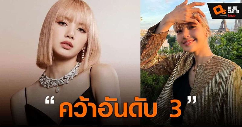 น้องลิซ่า Blackpink คว้าอันดับ 3 ผู้หญิงที่มีใบหน้าสวยที่สุดในโลก