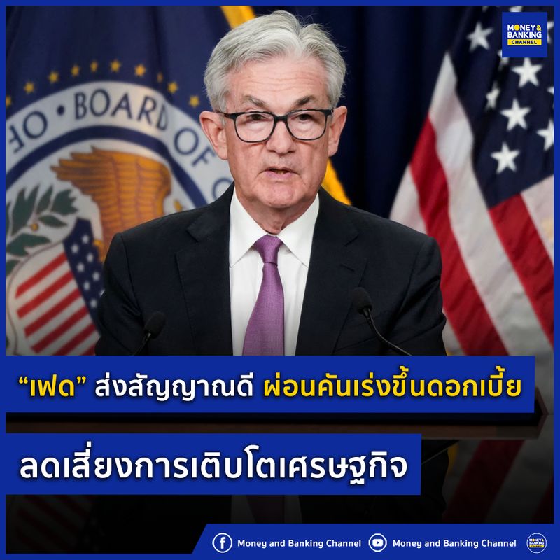 [Money and Banking Channel] “เฟด” ส่งสัญญาณดี ผ่อนคันเร่งขึ้นดอกเบี้ย