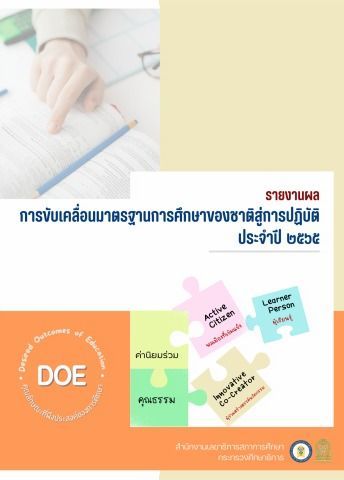 รายงานผลการขับเคลื่อนมาตรฐานการศึกษาของชาติสู่การปฏิบัติ ประจำปี 2565