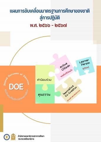 แผนการขับเคลื่อนมาตรฐานการศึกษาของชาติสู่การปฏิบัติ พ.ศ. 2566 - 2567