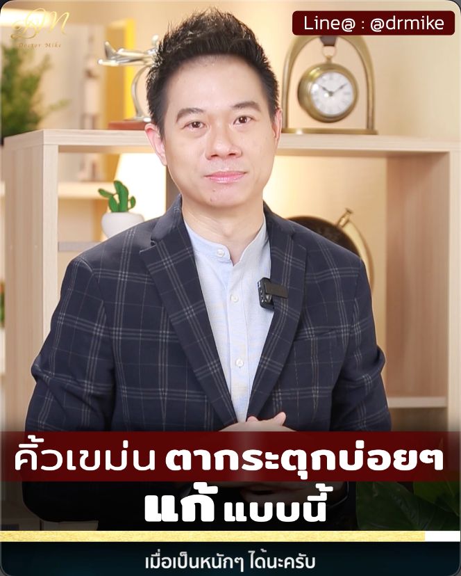ด็อกเตอร์ไมค์ หมอสมอง] 