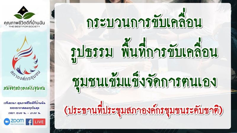 การขับเคลื่อนรูปธรรมพื้นที่การขับเคลื่อนชุมชนเข้มแข็งจัดการตนเอง | สมัชชาสภาองค์กรชุมชน EP.พิเศษ 3