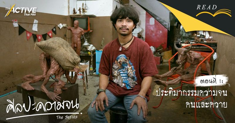 ประติมากรรมความจน คนและควาย | The Active