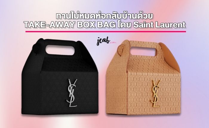 ทานไม่หมดห่อกลับบ้านด้วย TAKE-AWAY BOX BAG โดย Saint Laurent - JEAB.com