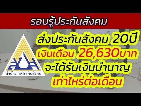 ส่งประกันสังคม 20ปี เงินเดือน 26,630บาท จะได้รับเงินบำนาญเท่าไหร่ต่อเดือน | รอบรู้ประกันสังคม
