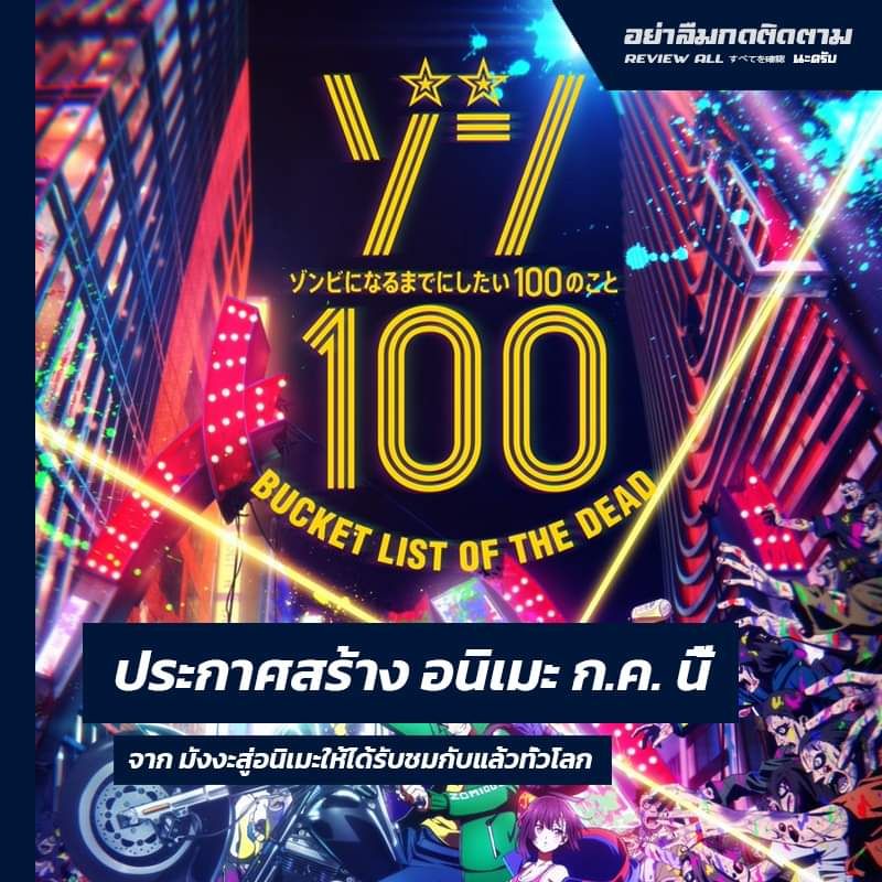 [REVIEW ALL] Zom 100 ประกาศสร้างเป็นอนิเมะ พร้อมสตีม ก.ค. นี้