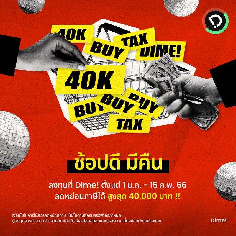 [Dime!] มาลดหย่อนภาษีสูงสุดถึง 40,000 บาท ที่แอปพลิเคชัน Dime! ด้วยวิธี