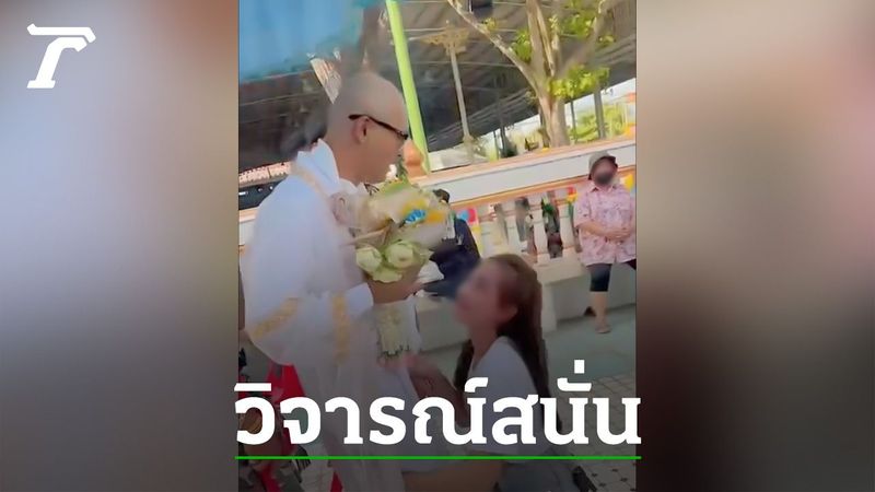 ทัวร์ลงหนัก คลิปแฟนสาวเต้นยั่ว ”นาค” ที่หน้าโบสถ์ ล่าสุดเจ้าตัวลบคลิปแล้ว
