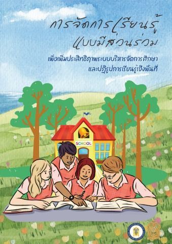 การจัดการเรียนรู้แบบมีส่วนร่วมเพื่อเพิ่มประสิทธิภาพระบบบริหารจัดการศึกษาและปฏิรูปการเรียนรู้เชิงพื้นที่