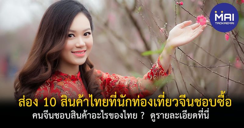 คนจีนชอบซื้ออะไรจากไทย ? 10 สินค้าที่นักท่องเที่ยวจีนชอบซื้อจากไทย ทำไว้ขายนักท่องเที่ยวจีนรับทรัพย์ - Taokae MAI
