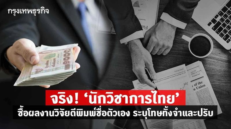 ผิดจริง! โทษทั้งจำทั้งปรับ ”นักวิจัยไทย” ซื้อผลงานทางวิชาการใส่ชื่อตัวเอง