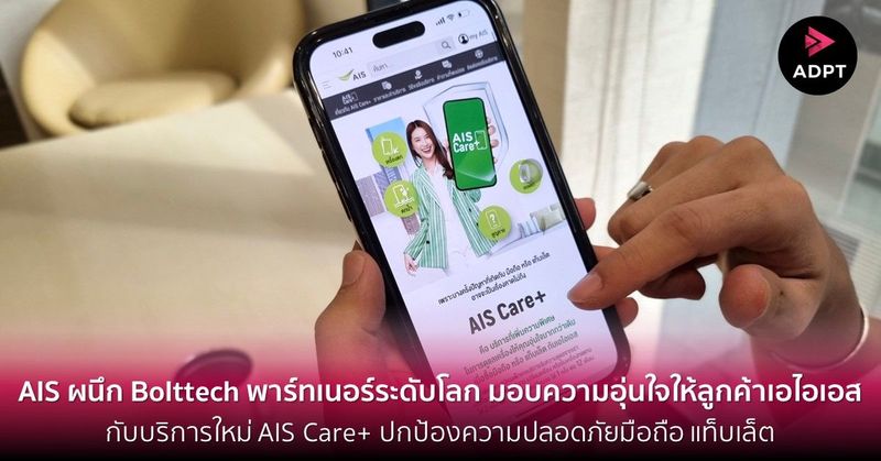 AIS ผนึก Bolttech พาร์ทเนอร์ระดับโลก มอบความอุ่นใจให้ลูกค้าเอไอเอส กับบริการใหม่ AIS Care+ ปกป้องความปลอดภัยมือถือ แท็บเล็ต [Guest Post]