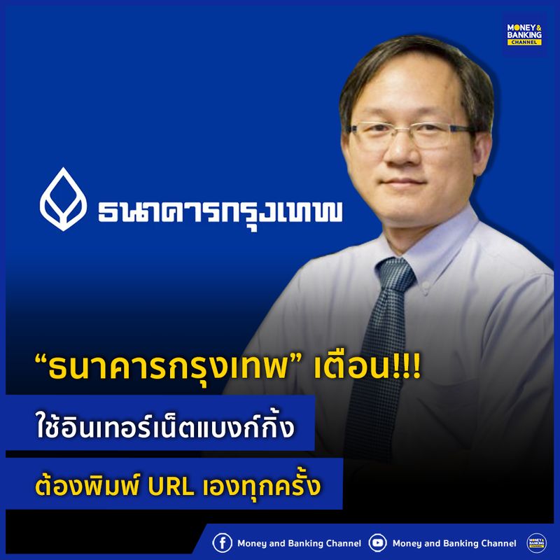 [Money and Banking Channel] “ธนาคารกรุงเทพ” เตือน!!! ใช้อินเทอร์เน็ต