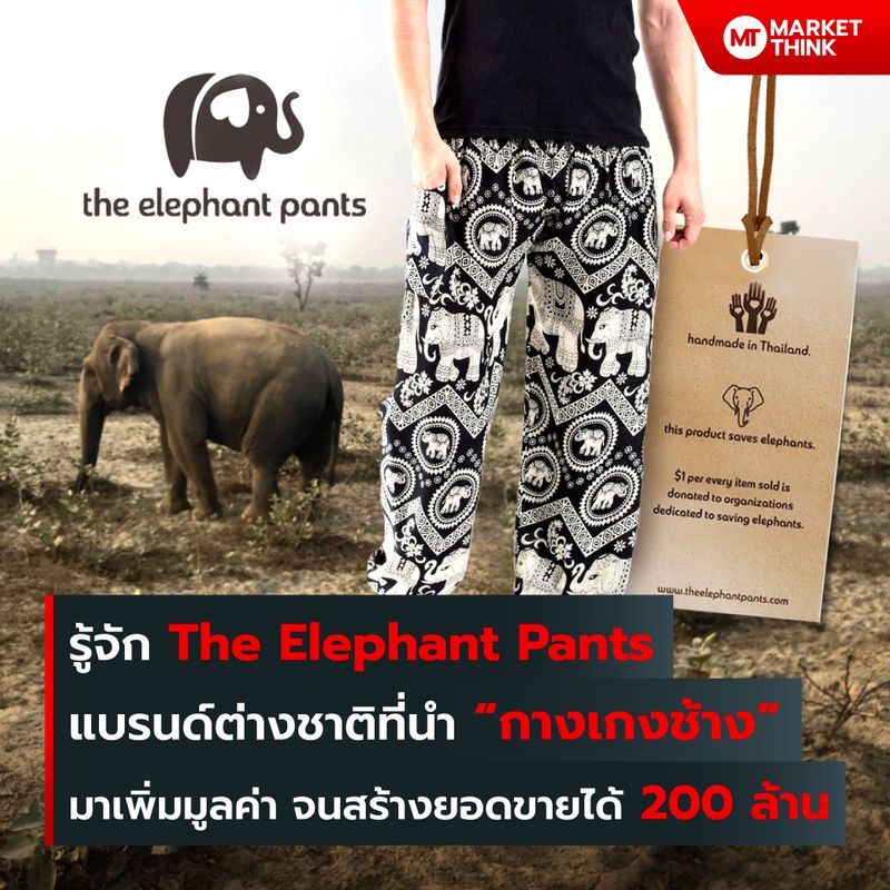 [MarketThink] รู้จัก The Elephant Pants แบรนด์ต่างชาติที่นำ “กางเกงช้าง