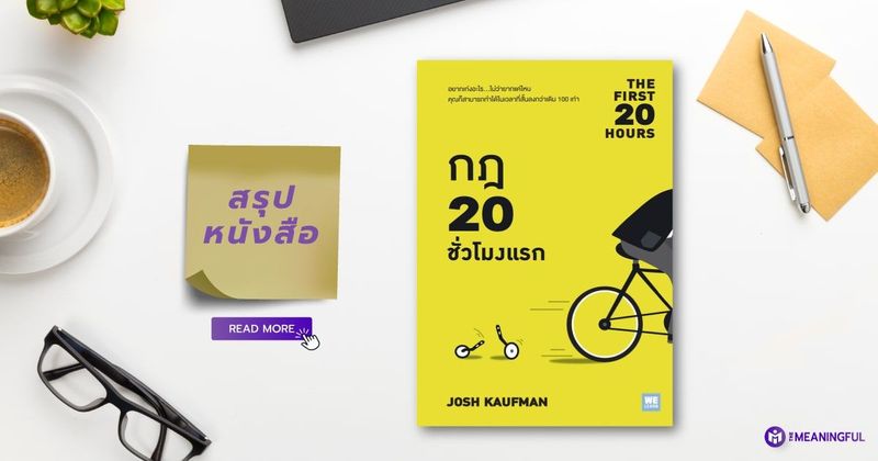 📚 สรุปหนังสือ กฎ 20 ชั่วโมงแรก (The First 20 Hours) - THE MEANINGFUL