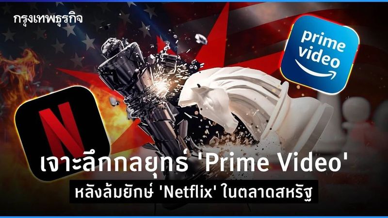 เจาะลึกกลยุทธ์ “Prime Video” หลังล้มยักษ์ “Netflix” ในตลาดสหรัฐ
