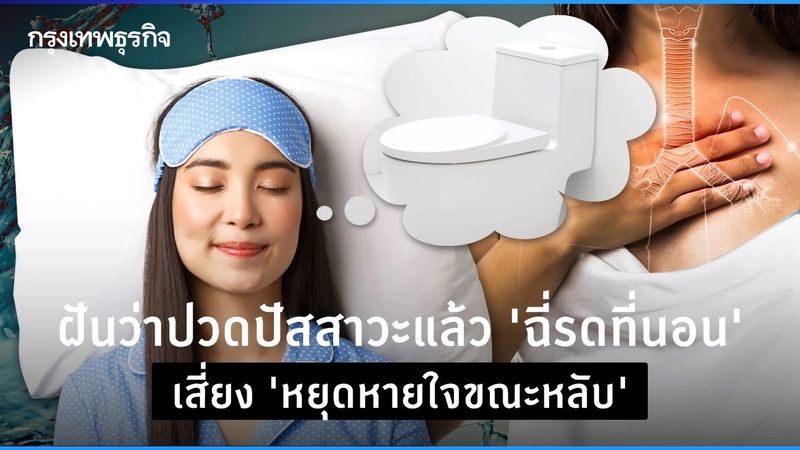 ฝันว่าปวดปัสสาวะแล้ว ”ฉี่รดที่นอน” ระวัง! เสี่ยง “หยุดหายใจขณะหลับ”