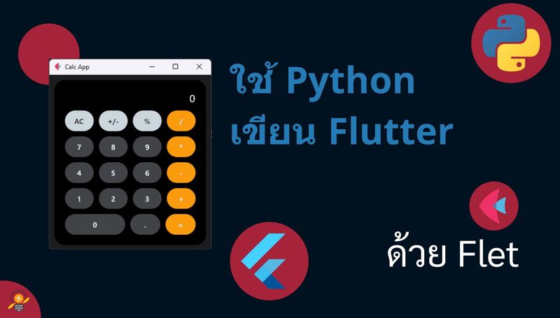 [โค้ดศาสตร์] Flutter เป็นสุดยอดเฟรมเวิร์คจาก Google ที่ทำให้เราสามารถ ...