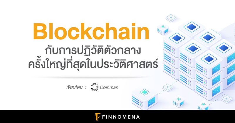 Blockchain คืออะไร? การปฏิวัติตัวกลางครั้งใหญ่ที่สุดในประวัติศาสตร์ - FINNOMENA