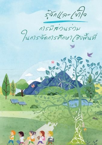 รู้จักและเข้าใจการมีส่วนร่วมในการจัดการศึกษาเชิงพื้นที่