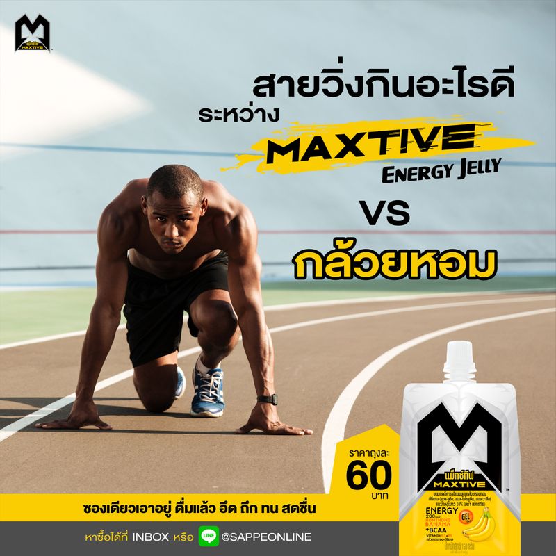 [SAPPE ] ถามตอบ สายวิ่งกินอะไรดีระหว่าง Maxtive Energy Jelly กับ กล้วย