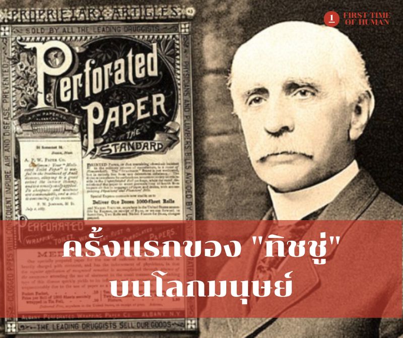 [ครั้งแรกของมนุษย์โลก] กำเนิดกระดาษทิชชู่ #51 ประวัติของกระดาษทิชชูย้อน ...