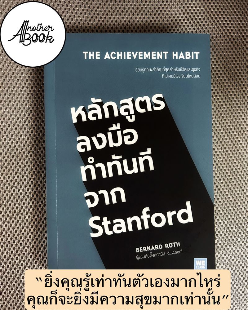 [Another Book] ANOTHER BOOK ขอนำเสนอ The Achievement Habit หลักสูตรลง ...