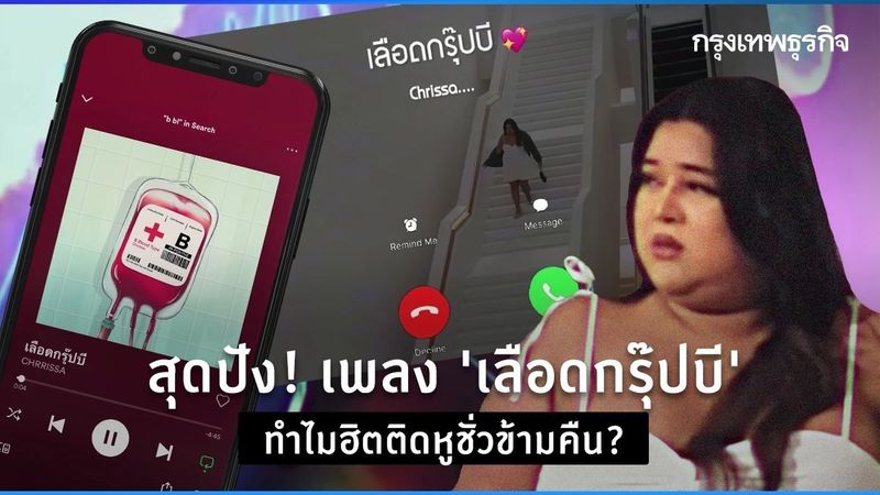 ปังไม่หยุด! เปิดที่มาเพลง “เลือดกรุ๊ปบี” ทำไมกระแสแรงชั่วข้ามคืน ?