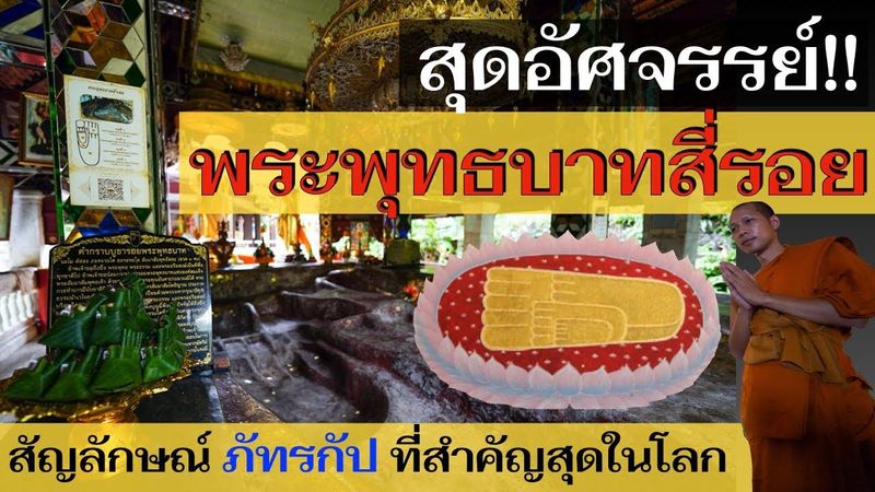 สุดอัศจรรย์!! พระพุทธบาทสี่รอย สัญลักษณ์ ”ภัทรกัป” ที่สำคัญสุดในโลก