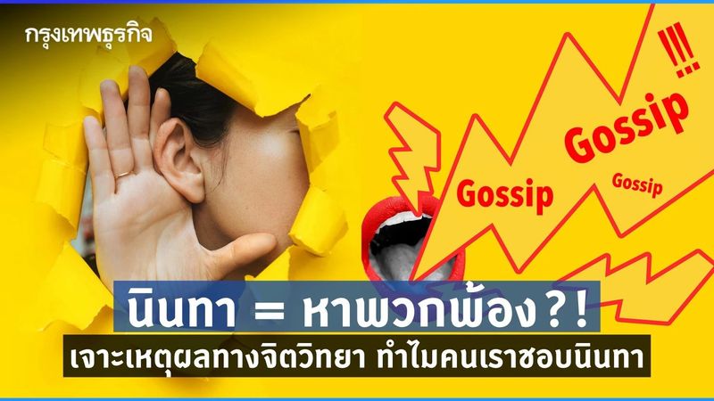 ไม่มีใครไม่เคยถูก ”นินทา” ทำไมการร่วมวงเม้าท์คนอื่นถึงน่าดึงดูดใจ?