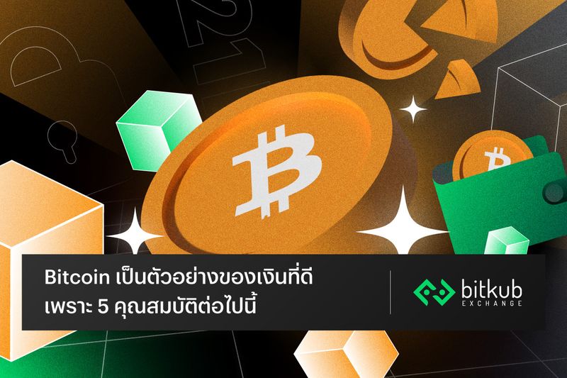 [Bitkub.com] Bitcoin เป็นตัวอย่างของเงินที่ดี เพราะ 5 คุณสมบัติต่อไปนี้ ...