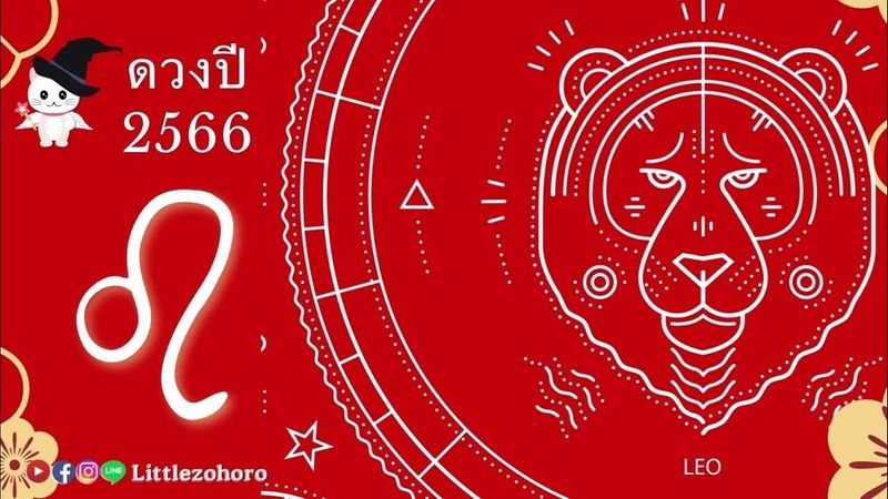 ♌ ดวงราศีสิงห์ (22 ก.ค. - 21 ส.ค.) 2566 #งาน #เงิน #ความรัก
