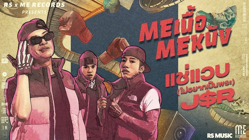 แช่แวบ(ไม่อยากเป็นพระ) - J$R [Official MV]