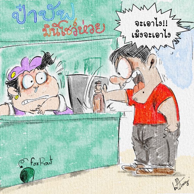 [BuffToon] “เมิงจะเอาไง!!” พนักงานขายอ้วนพีสะดุ้งโหยงเมื่อลูกค้าท่าทาง ...