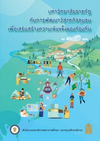 มหาวิทยาลัยราชภัฏกับการพัฒนาวิสาหกิจชุมชนเพื่อส่งเสริมสร้างความเข้มแข็งของท้องถิ่น