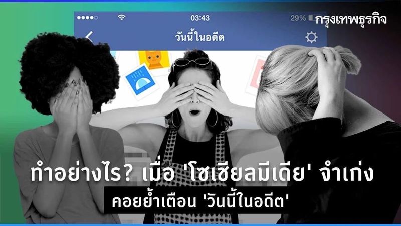 ทำอย่างไร? เมื่อ “โซเชียลมีเดีย” จำเก่ง คอยย้ำเตือน “วันนี้ในอดีต”