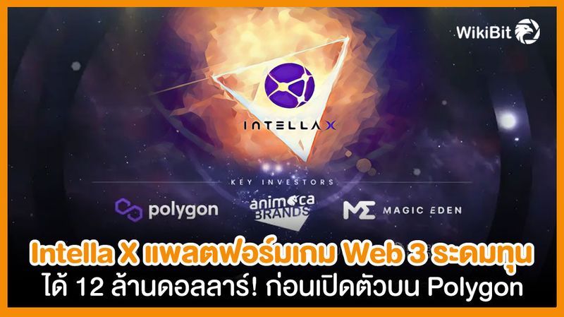 [WikiFX.TH] Intella X แพลตฟอร์มเกม Web 3 ระดมทุนได้ 12 ล้านดอลลาร์ ...