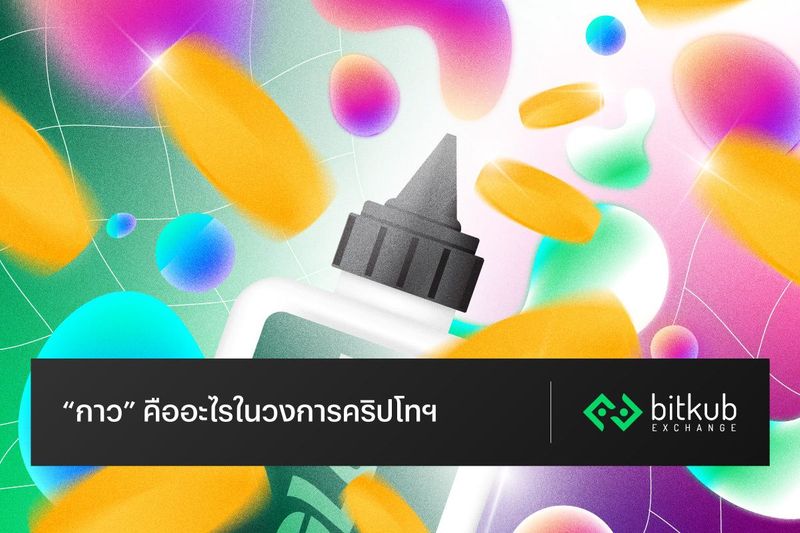 “กาว” คืออะไรในวงการคริปโทฯ