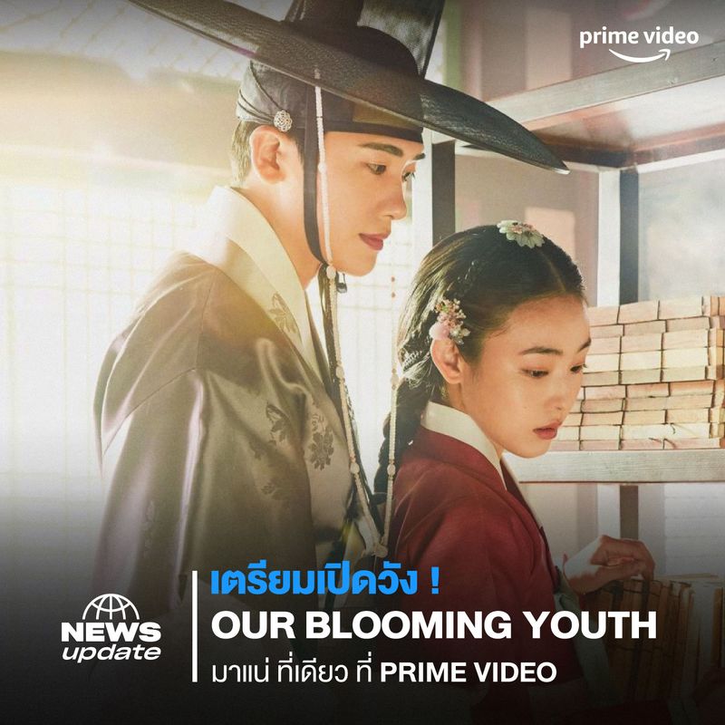 [ดูซีรีส์กัน] Our Blooming Youth กรี๊ดดดด..ประตูวังไม่เคยได้ปิดเลย 🩷🤭