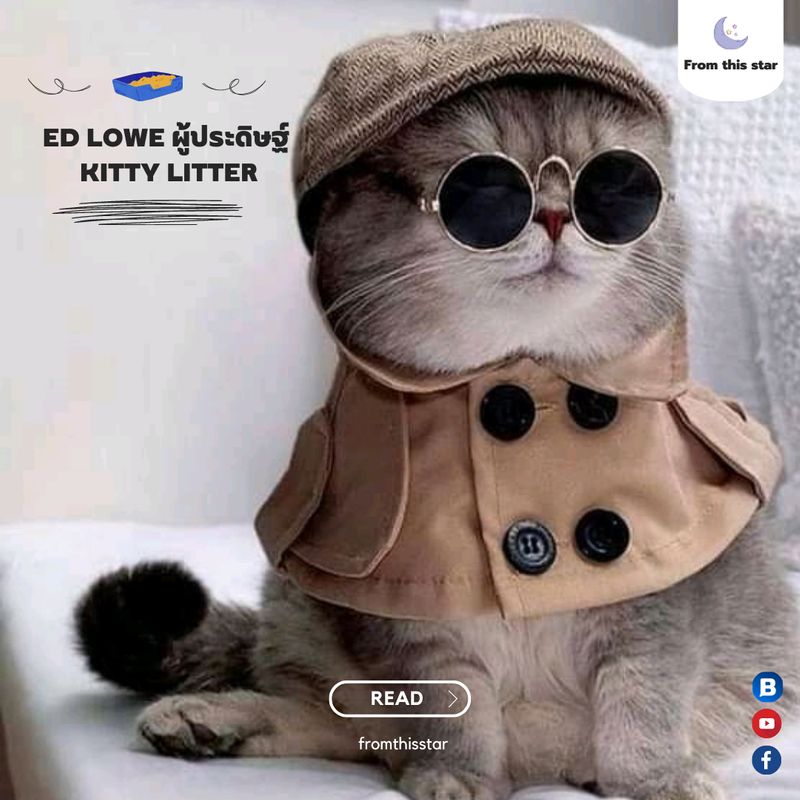 [เรื่องเล่าจากดาวนี้] Ed Lowe ผู้ประดิษฐ์ Kitty Litter เรื่องราวของนัก