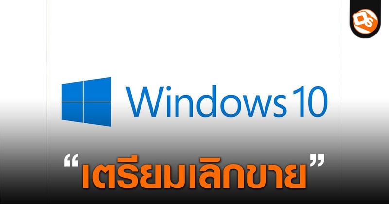 Microsoft เตรียมหยุดขาย Windows 10 อย่างเป็นทางการสิ้นเดือนนี้